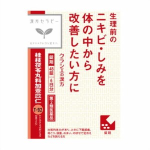 ★【第2類医薬品】「クラシエ」漢方　桂枝茯苓丸料加ヨク苡仁エキス錠　48錠入り ・7700円以上お買上げで全国配送料無料