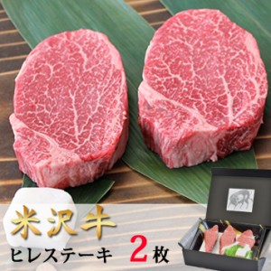 米沢牛 ステーキ・ヒレ シャトーブリアン（150g×2） 山形のお肉 送料無料 米澤佐藤の秀屋肉 佐藤畜産 ギフト ごちそう 