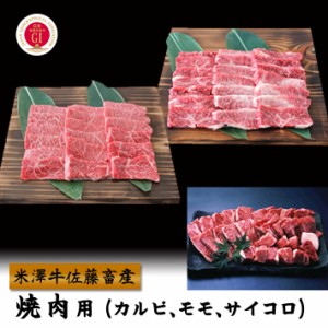 米沢牛 焼肉用（カルビ＆モモ＆サイコロ）（900g） 送料無料 米澤佐藤の秀屋肉 佐藤畜産 ギフト お取り寄せ ごちそう 