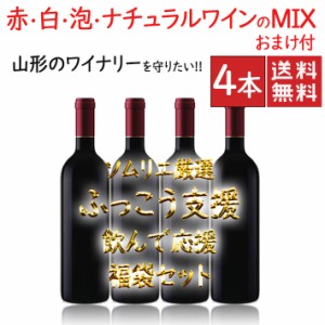 コロナ ふっこう支援 山形のワイナリーを守りたい！ 飲んで応援 福袋 ワイン 720~750ml×4本セット おまけつき 送料無料 オンライン飲み