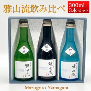 セット 雅山流 300ml x 3本 極月・如月・葉月 化粧箱入 送料無料 新藤酒造 山形 日本酒 クール便