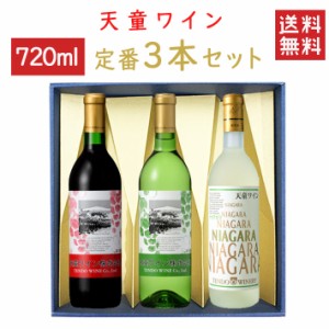 ワイン 飲み比べ 天童ワイン 定番720mlx3本セット 天童赤ｘ天童白ｘナイアガラ 化粧箱入れ 送料無料 山形県 天童市