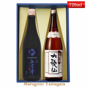 ギフト セット 山法師 六歌仙 720ml×2本セット 化粧箱入 送料無料 山形県 東根市