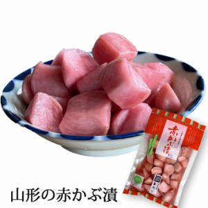 三奥屋 赤かぶ漬 300g 山形の漬物 クール便