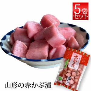 三奥屋 赤かぶ漬 300g x5袋セット 山形の漬物 クール便