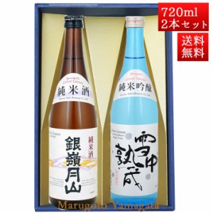 日本酒 飲み比べセット 銀嶺月山 純米吟醸雪中熟成 と 純米酒 720ml x 2本 化粧箱入セット 山形 地酒 月山酒造 寒河江市