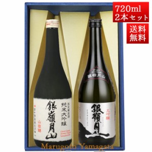 日本酒 飲み比べセット 銀嶺月山 純米大吟醸 山田錦 と 大吟醸 720ml x 2本 化粧箱入セット 山形 地酒 月山酒造 寒河江市