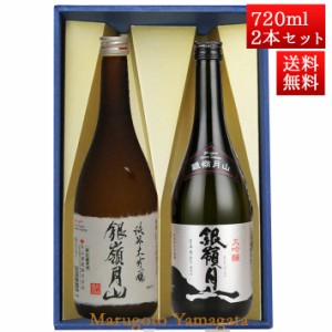 日本酒 飲み比べセット 銀嶺月山 純米大吟醸出羽燦々 と 大吟醸 720ml x 2本 化粧箱入セット 山形 地酒 月山酒造 寒河江市