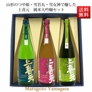 日本酒 飲み比べセット 純米大吟醸 720ml×3本 セット 上喜元 つや姫 雪若丸 雪女神 化粧箱入 送料無料 山形