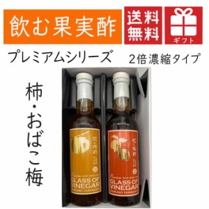 お酢 飲むお酢 飲む柿酢 2倍濃縮タイプ 2本化粧箱入 送料無料 柿ｘおばこ梅 フルーツ酢 果実酢 健康酢 マルノー食品