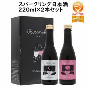 日本酒 飲み比べ ギフト セット 六歌仙 ひととき スパークリング 220ml×2本セット 化粧箱入 山形県 東根市 クリスマス