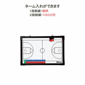 【名入れ1段無料】　バスケットボール　作戦ボード　マグネット　ミカサ　作戦盤　記念品　バスケットボール作戦盤(sbb)