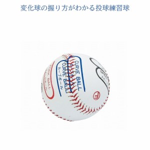 野球 ボール 練習用 練習道具 練習 グッズ 変化球 トレーニング Ｃ号球サイズ(bb925w)