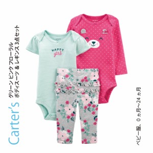 Carter’s カーターズ グリーン ピンク フローラル ボディスーツ ＆ レギンス 3点セット 半袖 長袖 子供服 ベビー服 赤ちゃん 女の子 お