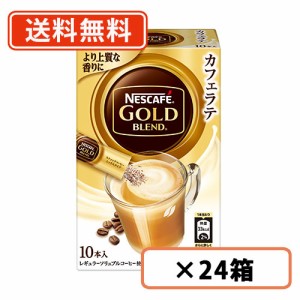 ネスカフェ ゴールドブレンド スティックコーヒー 10P×24箱　【送料無料(一部地域を除く)】