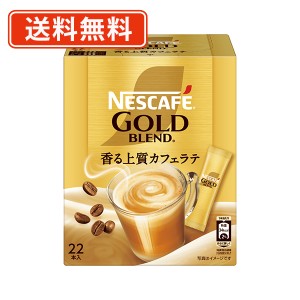 ネスカフェ ゴールドブレンド スティックコーヒー 22P×12箱　【送料無料(一部地域を除く)】