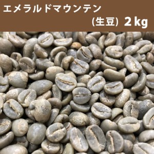 コーヒー 生豆 エメラルドマウンテン 2ｋｇ　【送料無料(一部地域を除く)】