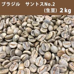 コーヒー 生豆 ブラジル サントス  No.2  17/18 ２ｋｇ 【送料無料(一部地域を除く)】