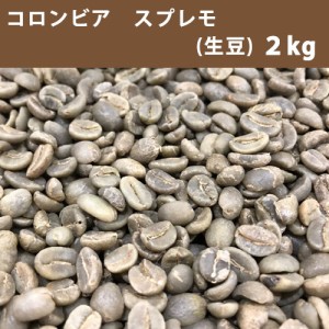 コーヒー 生豆 コロンビア スプレモ ２ｋｇ 【送料無料(一部地域を除く)】