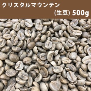 コーヒー 生豆 クリスタルマウンテン 500ｇ　【同梱不可】 【送料無料/メール便】