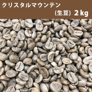 コーヒー 生豆 クリスタルマウンテン 2ｋｇ　【送料無料(一部地域を除く)】