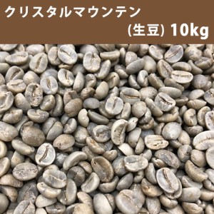 コーヒー 生豆 クリスタルマウンテン 10ｋｇ(5ｋｇ×2) 【同梱不可】　【送料無料(一部地域を除く)】