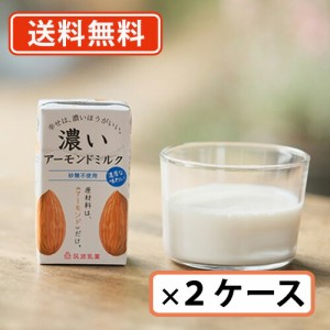 送料無料（一部地域除く） 筑波乳業 無添加 濃いアーモンドミルク 砂糖不使用 125mlｘ30本 (15本×2ケース) 添加物不使用 砂糖不使用　【