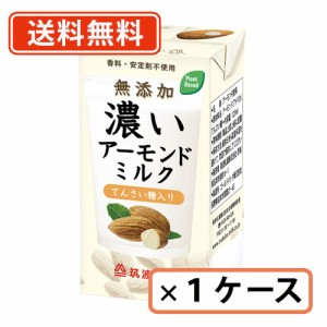 送料無料（一部地域除く） 筑波乳業 無添加 濃いアーモンドミルク てんさい糖入り 125mlｘ15本 安定剤不使用　【送料無料(一部地域を除く