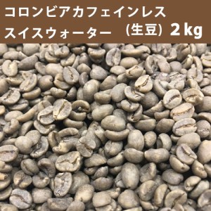 コーヒー 生豆 コロンビア カフェインレス スイスウォーター 2ｋｇ　【送料無料(一部地域を除く)】