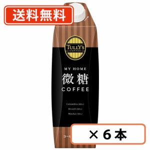 TULLY’S COFFEE MY HOME 微糖 COFFEE キャップ付紙パック 1L×6本 タリーズ コーヒー マイホーム　【送料無料(一部地域を除く)】