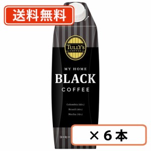 TULLY’S COFFEE MY HOME BLACK COFFEE キャップ付紙パック 1L×6本 タリーズ コーヒー マイホーム　【送料無料(一部地域を除く)】