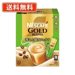 ネスカフェ ゴールドブレンド 香り華やぐ スティックコーヒー 22P×12箱　【送料無料(一部地域を除く)】