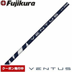 フジクラ ベンタス ブルー 日本仕様 Fujikura VENTUS BLUE VELOCOREテクノロジー※リシャフト対応のみ