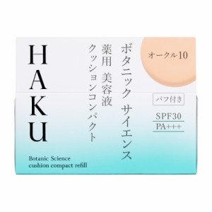 資生堂 HAKU ボタニック サイエンス 薬用 美容液クッションコンパクト オークル10 （レフィル）12g