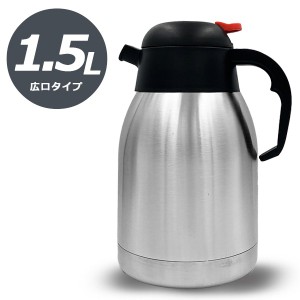 ポット ダブルステンレス テーブルポット 1.5L 保温 保冷 広口 軽量 魔法瓶 ステンレス二重構造の通販はau PAY マーケット