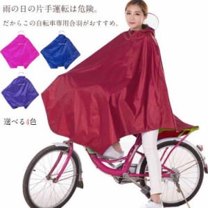 梅雨対策 自転車専用かっぱ レインウエア レインカバー 合羽 雨具 レインコート、ポンチョ レディース メンズ ユニセックス 防水 防風