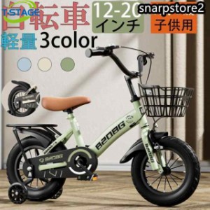 自転車 子供用 自転車 軽量 組立簡単 頑丈 補助輪付き 12-20インチ 新登場 お誕生日 入学祝い プレゼント おしゃれ 3歳から9歳 男の子 女