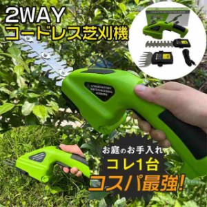 草刈り機 草刈機 芝刈機 電動 2WAY ハンディ コードレス 充電式 バリカン トリマー グラストリマー 芝生 家庭用 小型 生垣 剪定