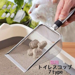 トイレスコップ 猫用 猫砂スコップ 猫砂シャベル ペット用品 トイレ用品 ネコトイレ 掃除 フックホール付き 持ち手 滑り止め付き