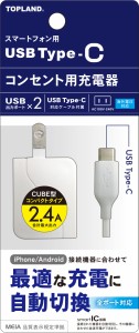 トップランド USB仕様 AC充電器 Type-C コンセント用充電器 1m USBポート2口 CUBE型 急速充電 2.4A sma