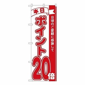 のぼり ポイント20倍赤 MTM 81220 三巻縫製 補強済み