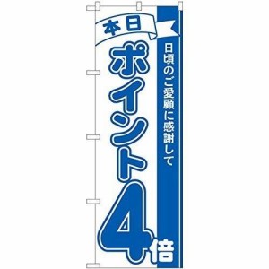 のぼり ポイント4倍青 MTM 81223 三巻縫製 補強済み