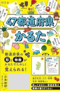 幻冬舎 47都道府県かるた カードゲーム かるた