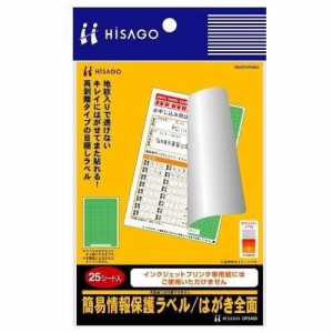 ヒサゴ 簡易情報保護ラベルはがき全面 25シート入り OP2405