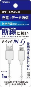 トップランド スマートフォンケーブル microUSB 1m リバーシブル 断線に強い 耐久ケーブル スマートフォン 充電ケーブル 急速充電 データ