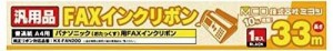 ミヨシ MCO パナソニック FAN200汎用FAXインクリボン 1本入33M 純正品より10%増量 ZFX33PB-1