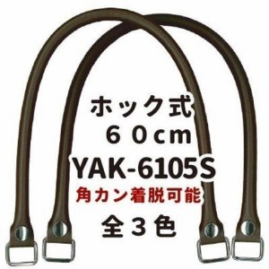 着脱式 合成皮革製 かばんの持ち手 バッグ修理用YAK-6105S#11黒 【INAZUMA】
