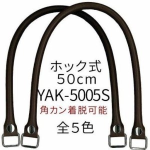 【INAZUMA】 着脱式 合成皮革製 かばんの持ち手 バッグ修理用 全長約50CMYAK-5005S#11黒