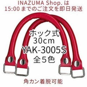 着脱式 かばんの持ち手 YAK-3005S#11黒 【INAZUMA】バッグ修理用 合成皮革製