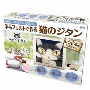 羊毛フェルトで作る猫のジタン【わちふぃーるどの猫のジタンを羊毛フェルトで作る材料・用具付きの製作キット】